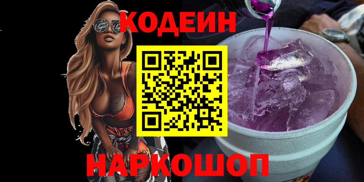 Codein напиток Lean (лин) Махачкала